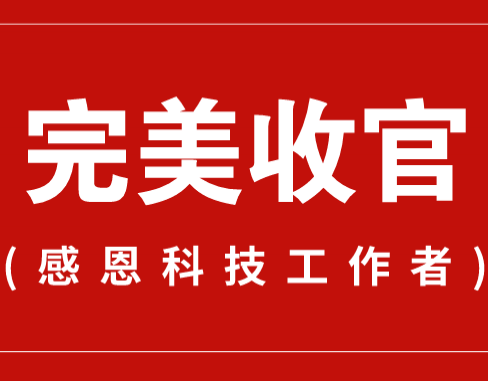 致謝丨110家科普教育基地，142位科技工作者！